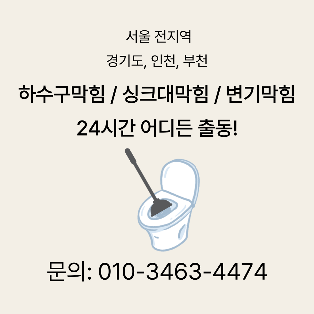 강남구변기막힘 강남구싱크대막힘 구로구하수구막힘