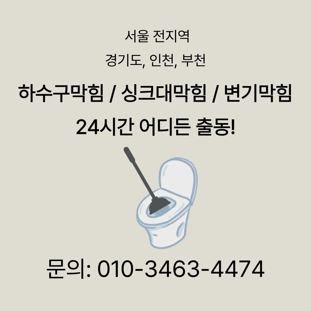 대치동변기막힘 대치동변기뚫는업체