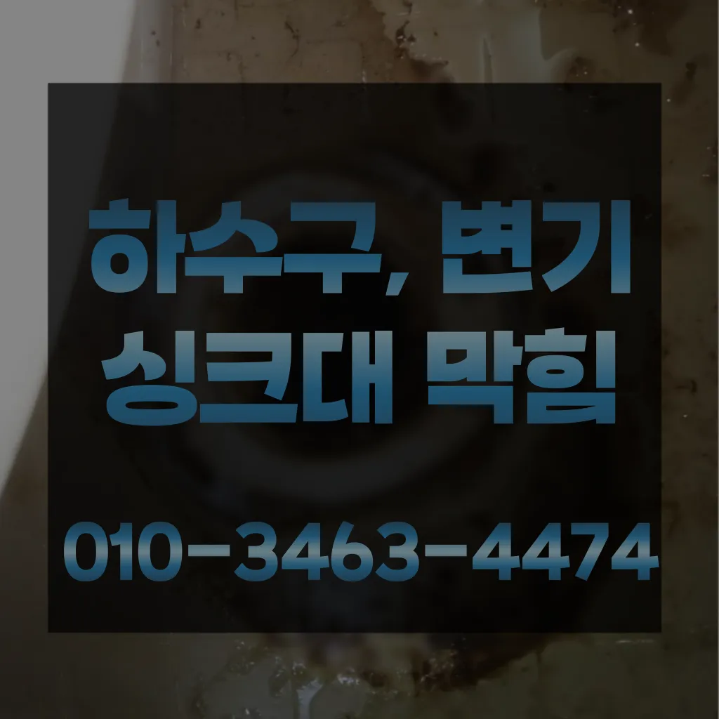 논현동변기막힘 논현동변기뚫는업체