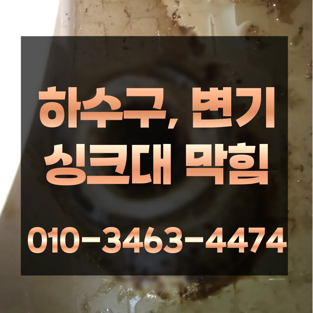 대치동변기막힘 대치동변기뚫는업체